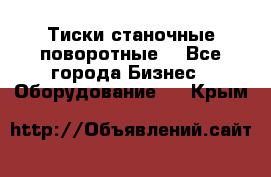 Тиски станочные поворотные. - Все города Бизнес » Оборудование   . Крым